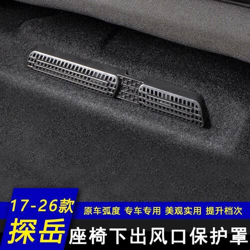 17-26款大众探岳L后排座椅下出风口保护罩车内饰改装饰专用品大全