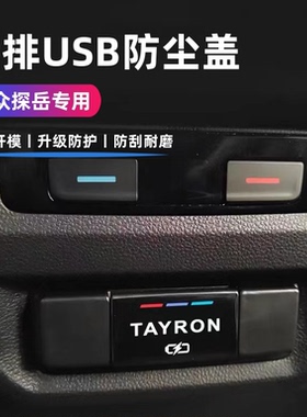 适用于大众探岳后排USB充电口保护盖探岳防尘盖探岳内饰汽车改装