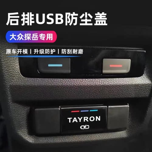 适用于大众探岳后排USB充电口保护盖探岳防尘盖探岳内饰汽车改装