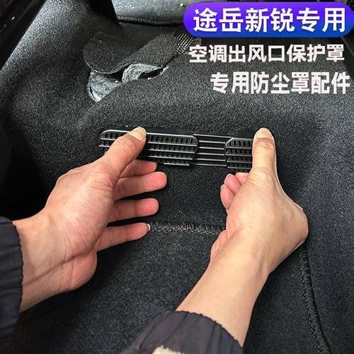 适用于25-26款途岳新锐座椅下空调出风口保护罩XR改装专用防尘罩