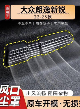 适用于23-26款大众朗逸新锐座椅下空调出风口保护罩改装内饰用品