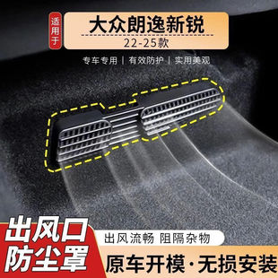 大众朗逸新锐座椅下空调出风口保护罩改装 内饰用品 26款 适用于23