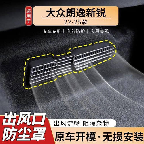 适用于23-26款大众朗逸新锐座椅下空调出风口保护罩改装内饰用品