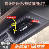 帕萨特门把扶手盒置物盒 26帕萨特二代车门储物盒内饰改装 新款