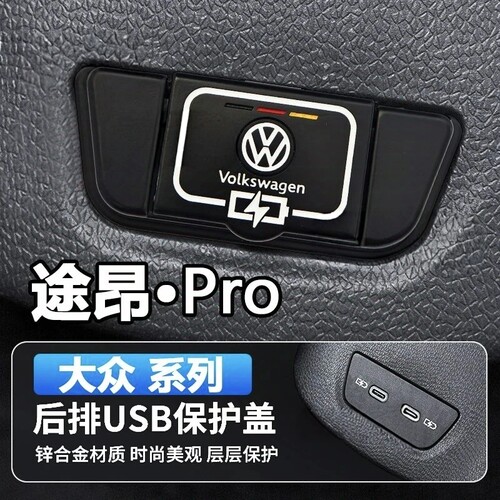 途岳新锐帕萨特pro探岳L途昂后排USB保护盖内饰改装配件装饰防尘