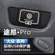 途岳新锐帕萨特pro探岳L途昂后排USB保护盖内饰改装 饰防尘 配件装