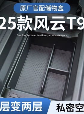 奇瑞风云T9扶手箱下置物盒
