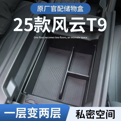 奇瑞风云T9扶手箱下置物盒