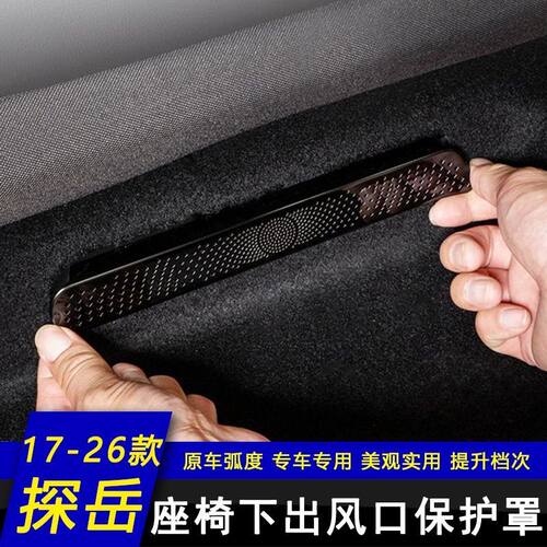 17-26款大众探岳L后排座椅下出风口保护罩车内饰改装饰专用品大全
