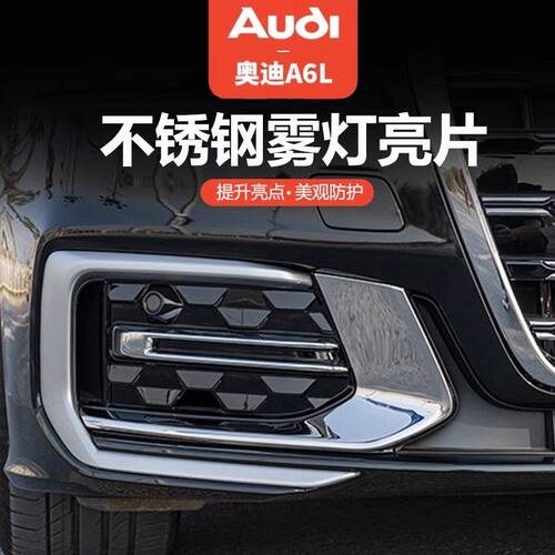 19-2025款奥迪A6L前雾灯框亮条改装前杠前唇饰条外观升级汽车用品