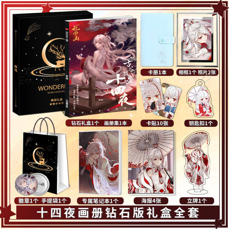 花亦山心之月十四夜个人周边