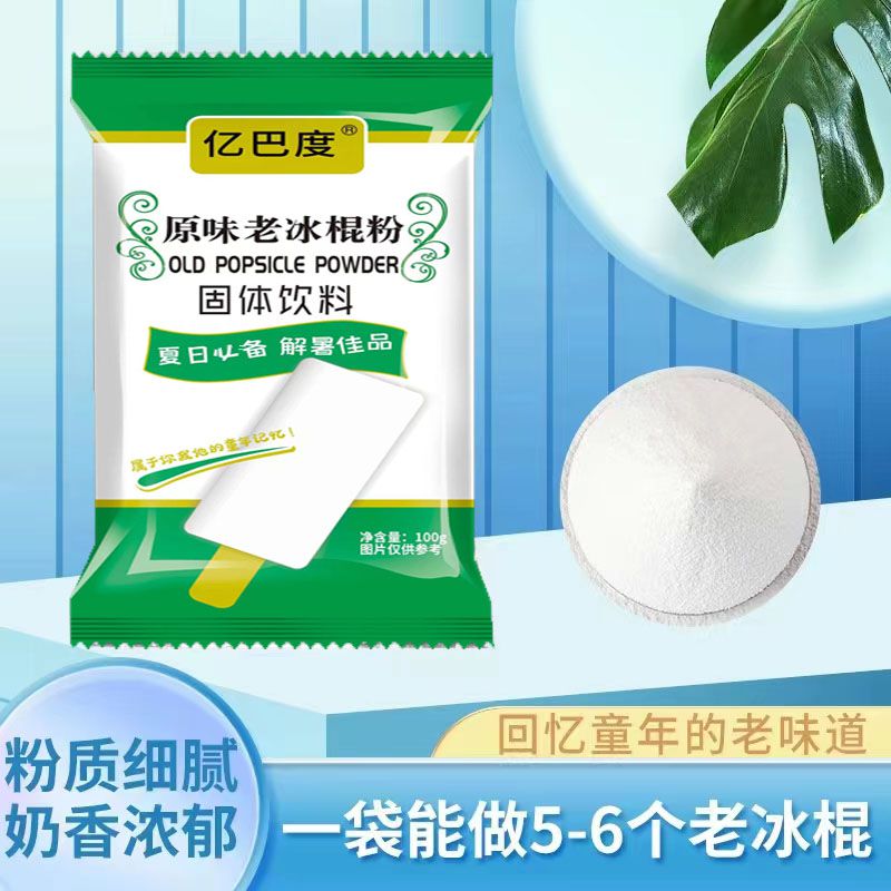 老冰棍粉冰淇淋粉雪糕家用手工diy自制原料粉商用摆摊硬质原味袋
