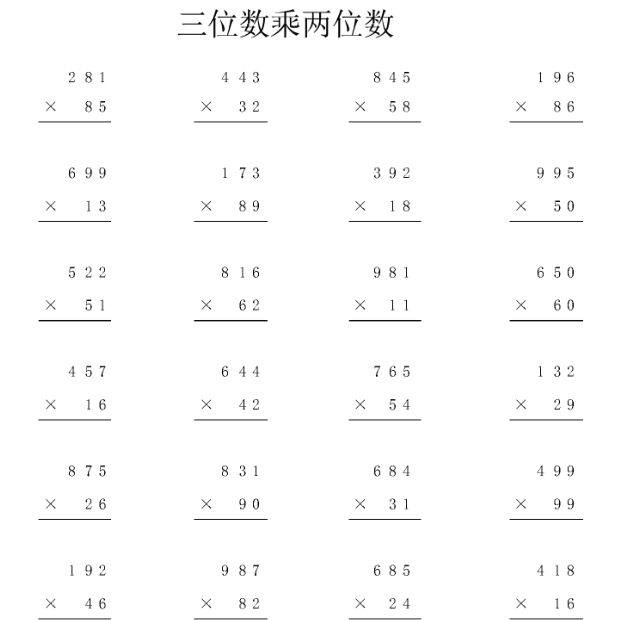 小学三年级四年级数学三位数乘两位数竖式计算笔算33页无答案