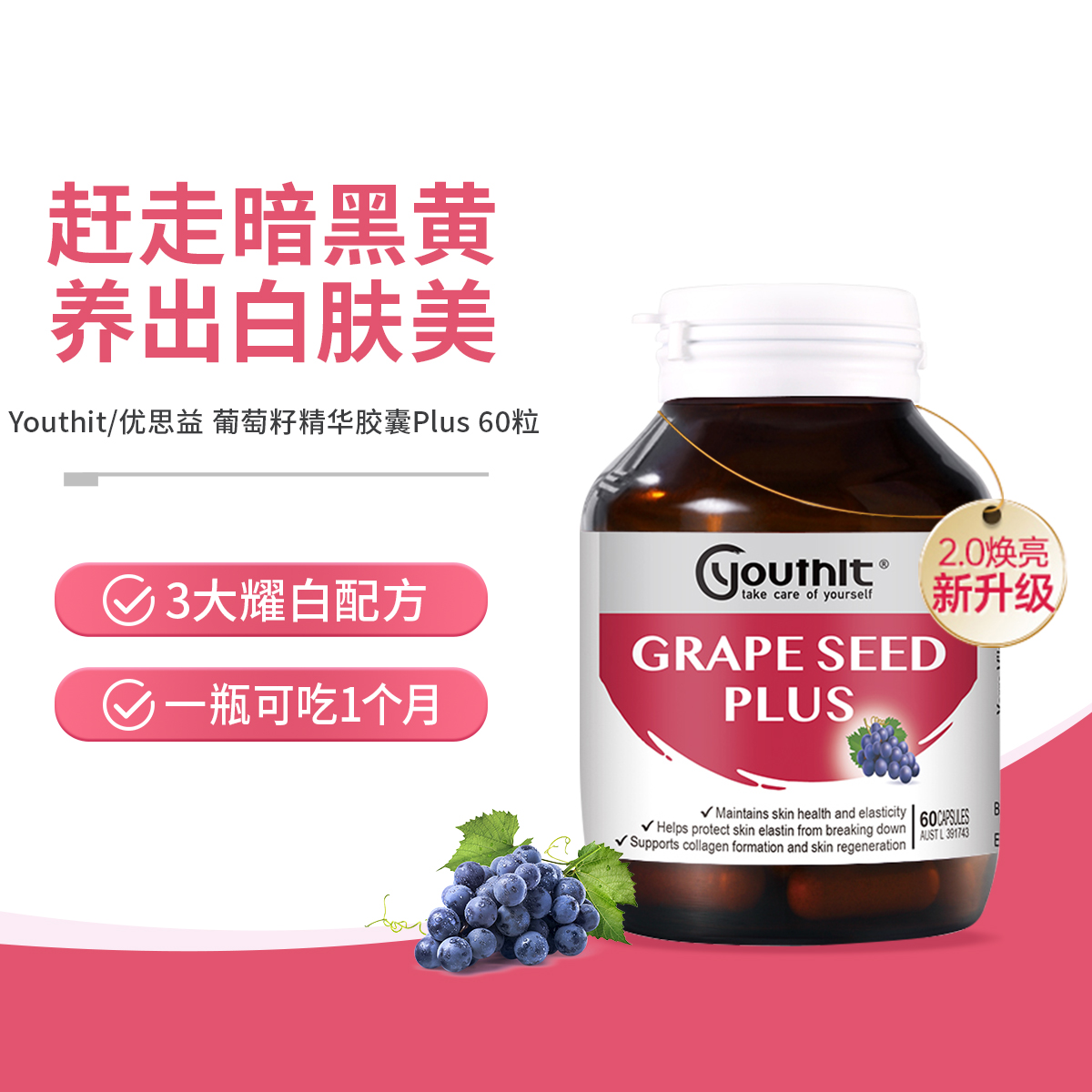 优思益Youthit澳洲进口葡萄籽Opc精华原花青素胶囊PLUS60粒