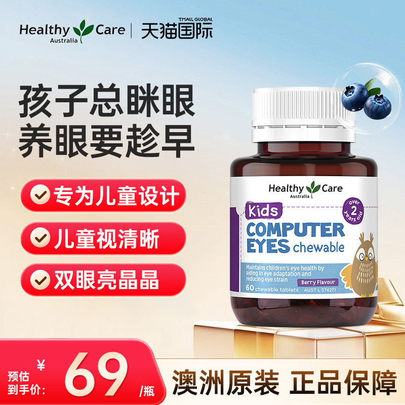 Healthy Care儿童叶黄素咀嚼片60片 护眼青少年呵护眼睛学生