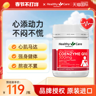 HealthyCare澳洲辅酶q10软胶囊300mg60粒正品心脏保健品原装进口