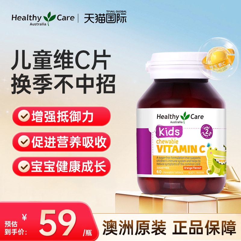 Healthy Care儿童维C咀嚼片60片 宝宝免疫力天然vc强抵抗