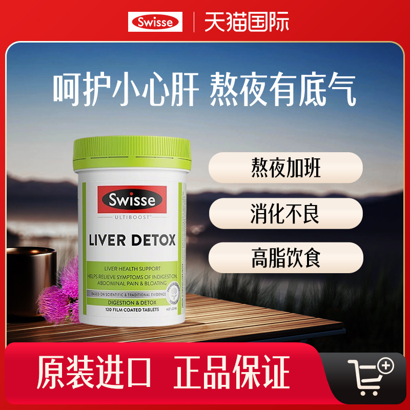 Swisse斯维诗胆碱女性男士奶蓟草熬夜解酒120片正品水飞蓟保健品