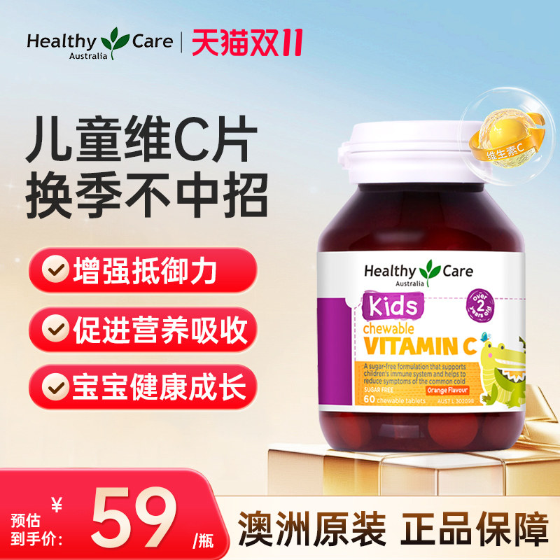 Healthy Care儿童维C咀嚼片60片 宝宝免疫力天然vc强抵抗