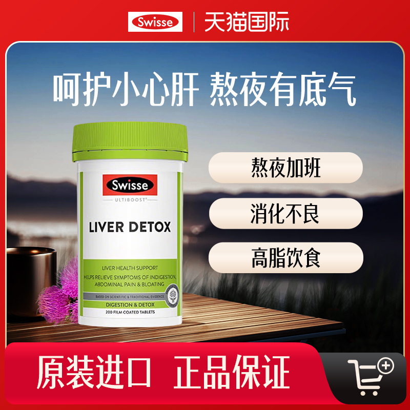 Swisse斯维诗护肝片胆碱女性男士奶蓟草护旰熬夜水飞蓟120/200片