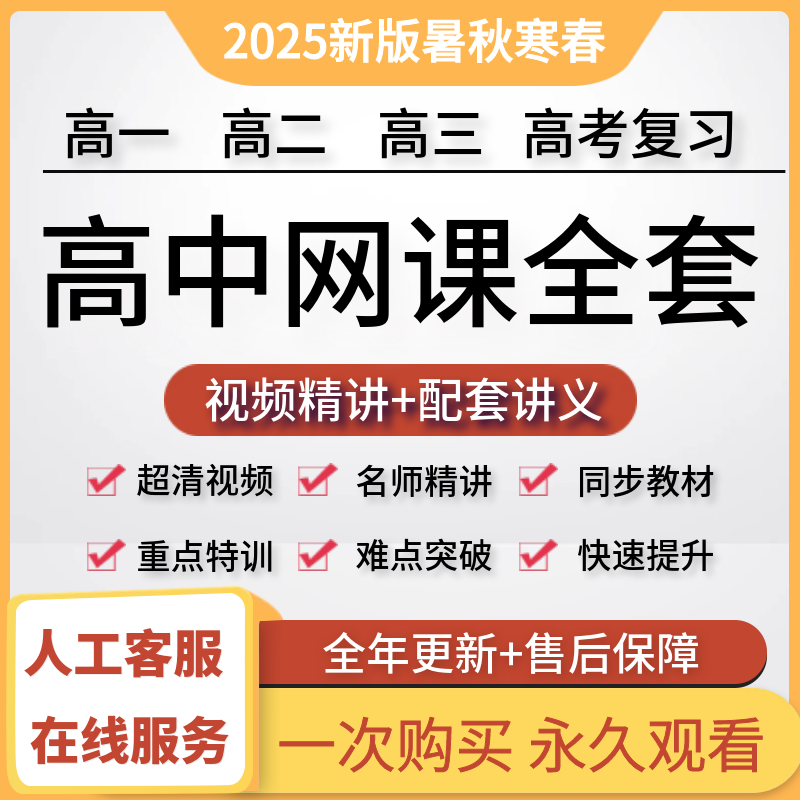2026高中网课高一高二高三高考复习数学英语物理化学讲义录播视频