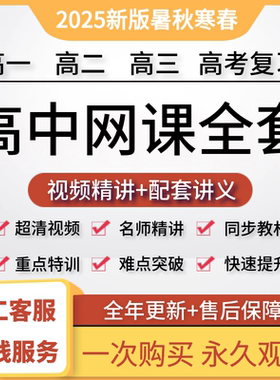 2026高中网课高一高二高三高考复习数学英语物理化学讲义录播视频