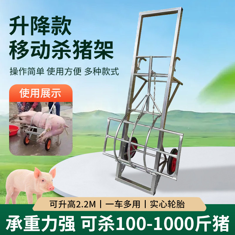 杀猪架子移动式拉猪车屠宰猪时用的设备肥猪台固定架杀猪工具推车