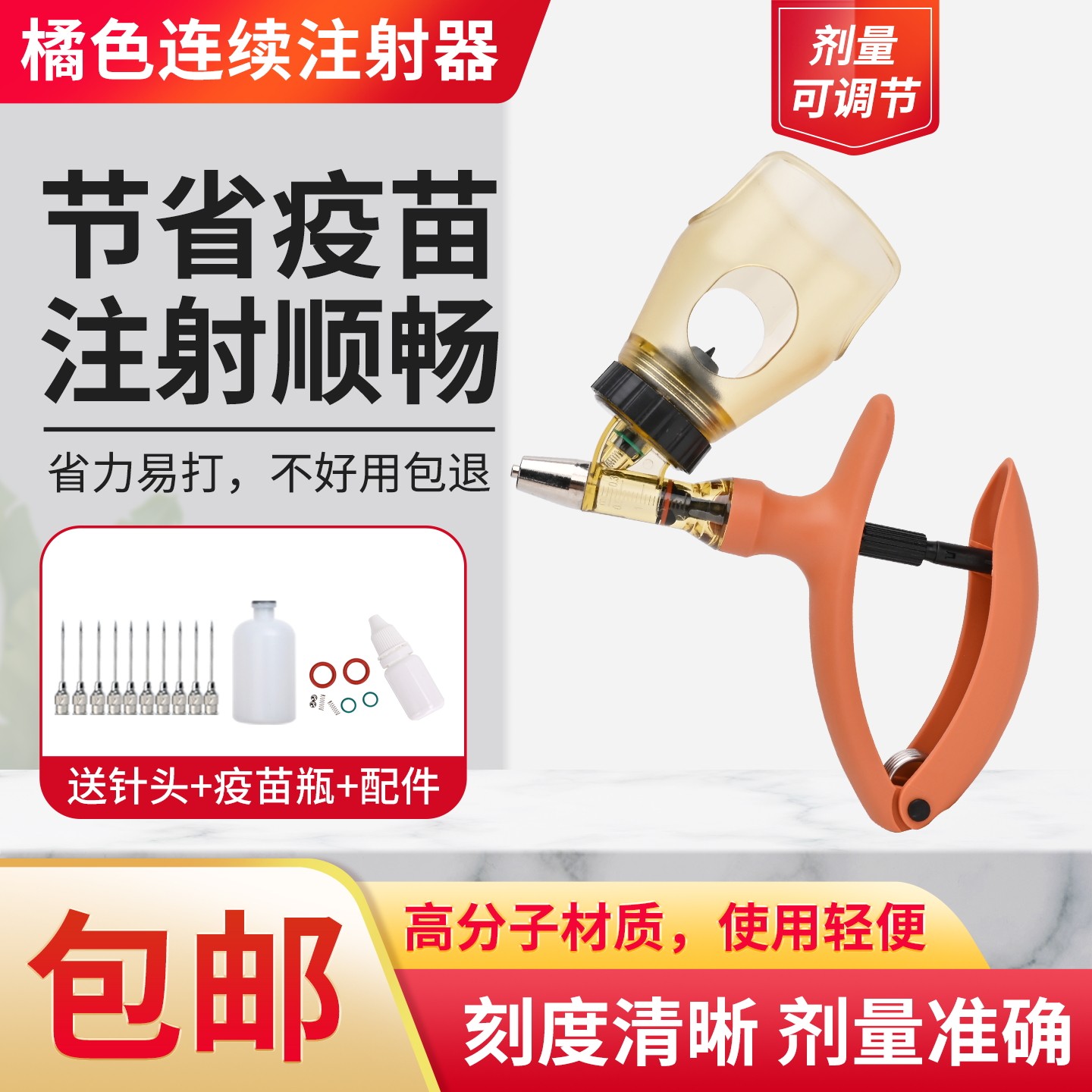 猪博士高分子材质连续注射器