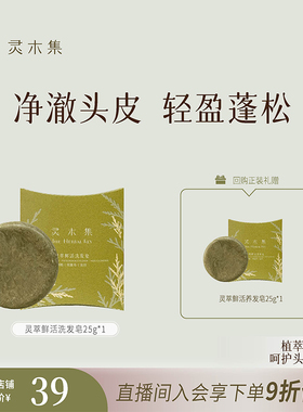 灵萃鲜活洗发皂25g 侧柏何首乌当归植萃精油呵护温和清洁轻盈蓬松