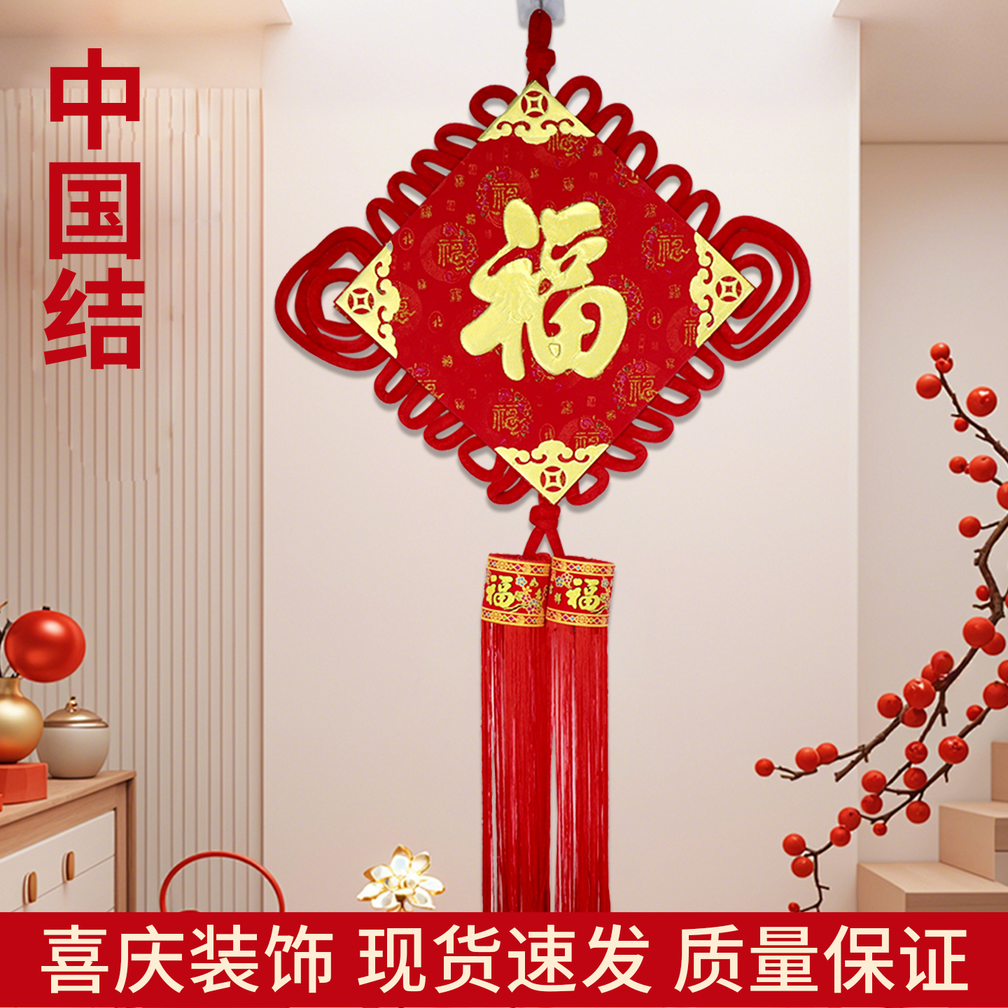 烫金字体老款福字中国结