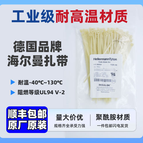 耐高温-40~130℃德国海尔曼太通抗聚酰胺正品扎带阻燃UL94V-2等级
