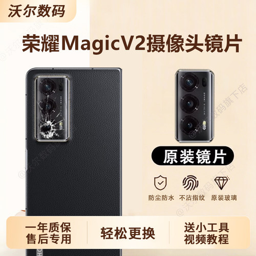 适用荣耀Magic V2后摄像头镜片魔术V2S至臻版镜头玻璃原装镜面盖