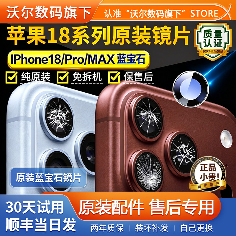 苹果18ProMax摄像头原装镜片18pm