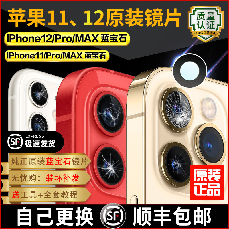 适用苹果12后摄像头镜片原装镜面iPhone12 pro相机11Max镜头玻璃使用感如何?