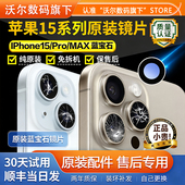 适用苹果15pro后摄像头玻璃镜头镜片max原装 iphone15后置镜面15pm