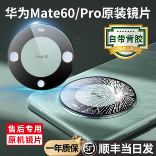 适用华为Mate60pro摄像头镜面mate60原装镜片后镜头玻璃后置60RS