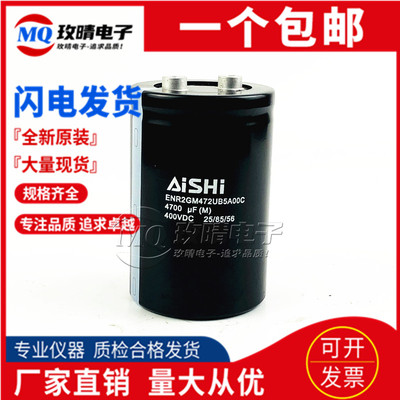 全新原装 AISHI 爱华 400V4700UF 变频器电容 ENR2GM472UB5A00C
