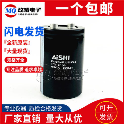 全新原装 AISHI 爱华 400V4700UF 变频器电容 ENR2GM472UB5A00C