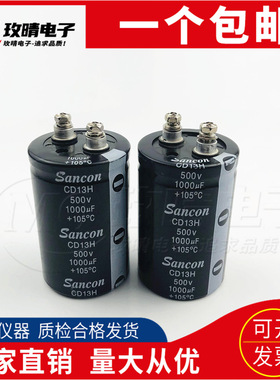 全新原装Sancon三鑫400V 450V 500V1000UFCD13H电解电容大量现货