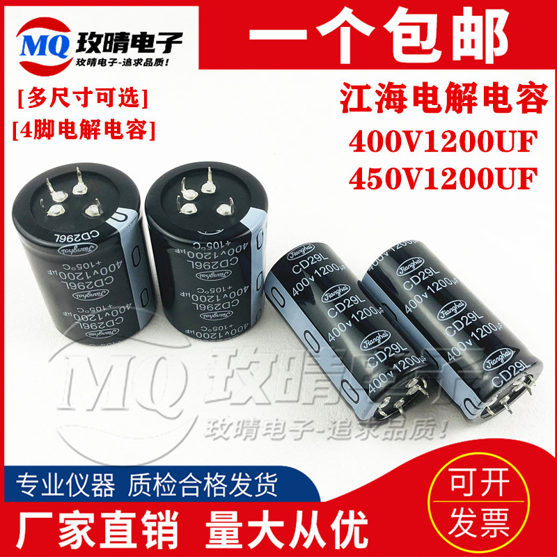 400v1200uf CD29L江海450v1200uf 全新原装 4脚电容 35x80/40x60