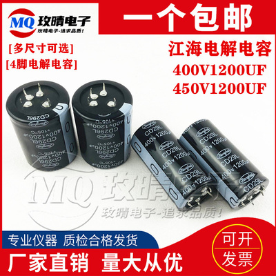 400v1200uf CD29L江海450v1200uf 全新原装 4脚电容 35x80/40x60