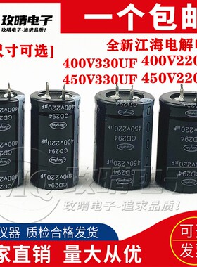 450V220UF江海400v330uf电解电容400V220UF全新25x45/50 30*35*40
