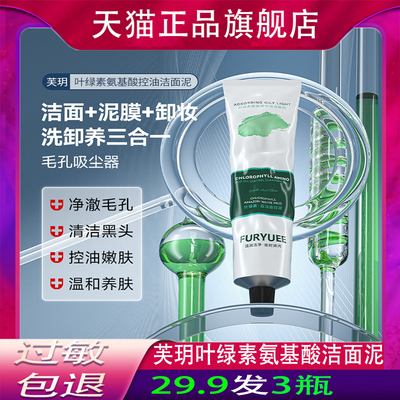芙玥叶绿素氨基酸控油洁面泥便携养肤洁面泡沫洗面奶清洁温和