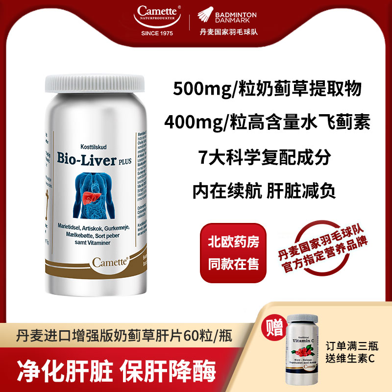 丹麦camette奶蓟草夜肝片60粒