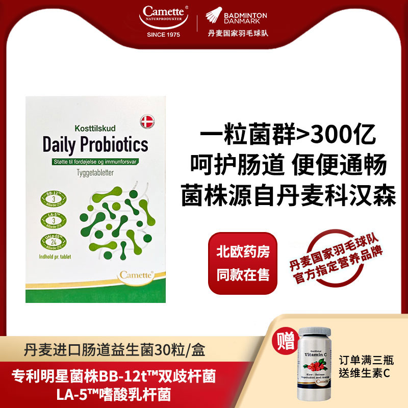 camette丹麦进口肠道益生菌