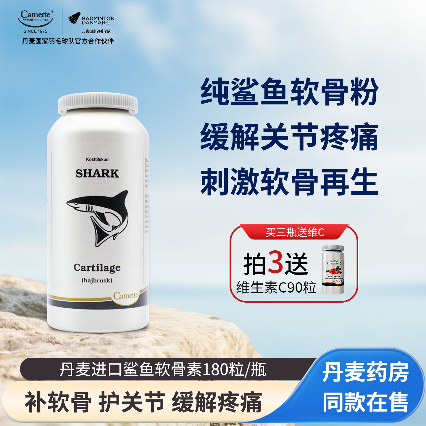camette丹麦鲨鱼软骨素缓解疼痛