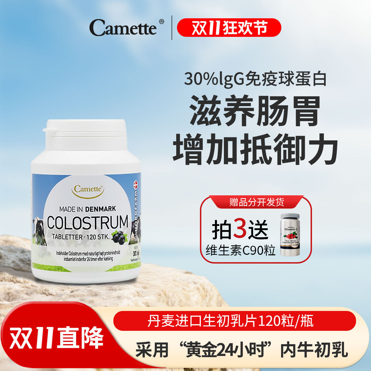camette丹麦进口牛初乳片igg免疫球蛋白儿童成长孕妇免疫力120片