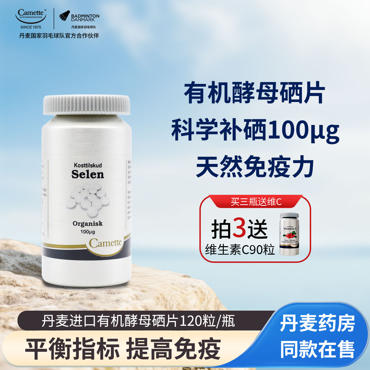 丹麦camette有机酵母硒片120粒
