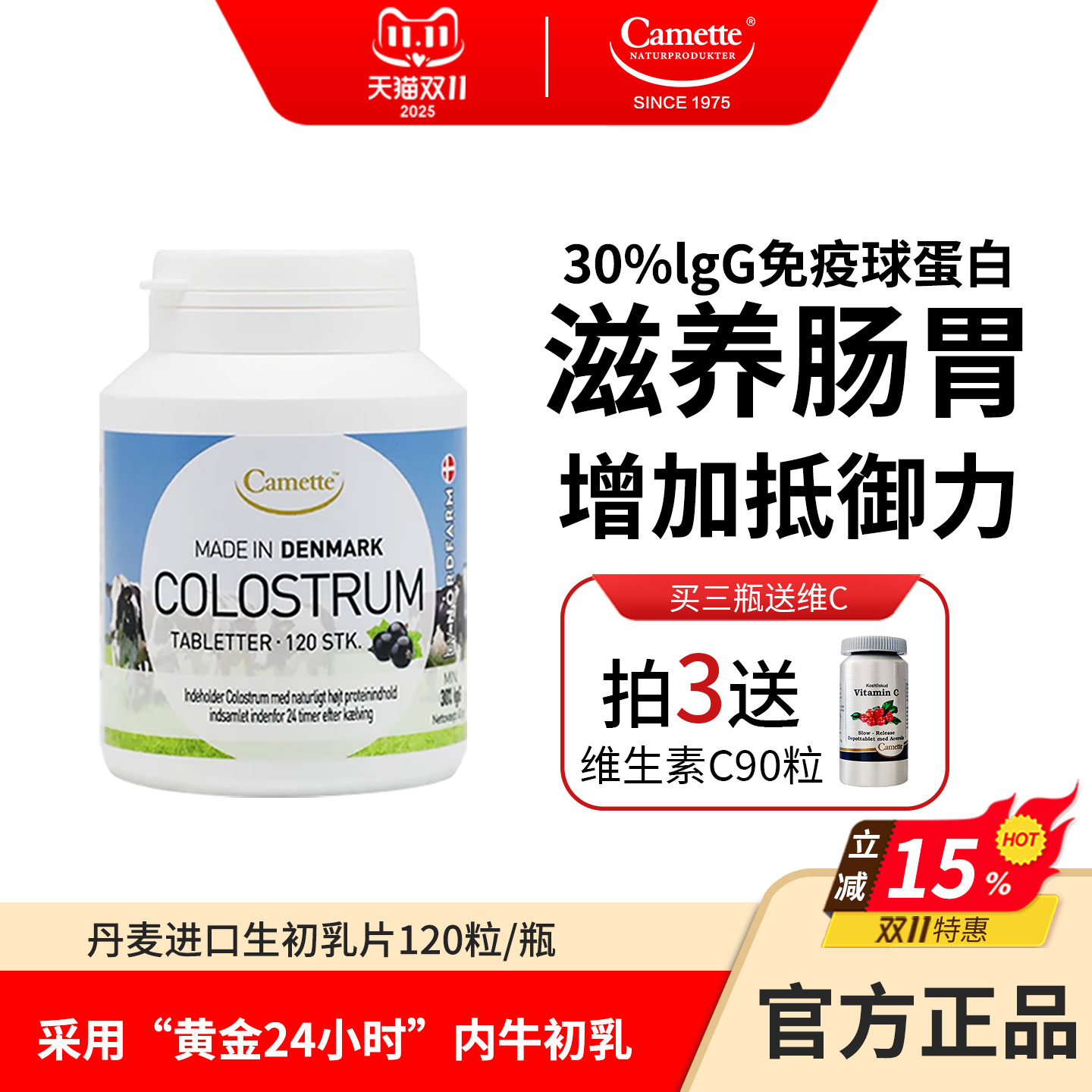 camette丹麦牛初乳片免疫球蛋白
