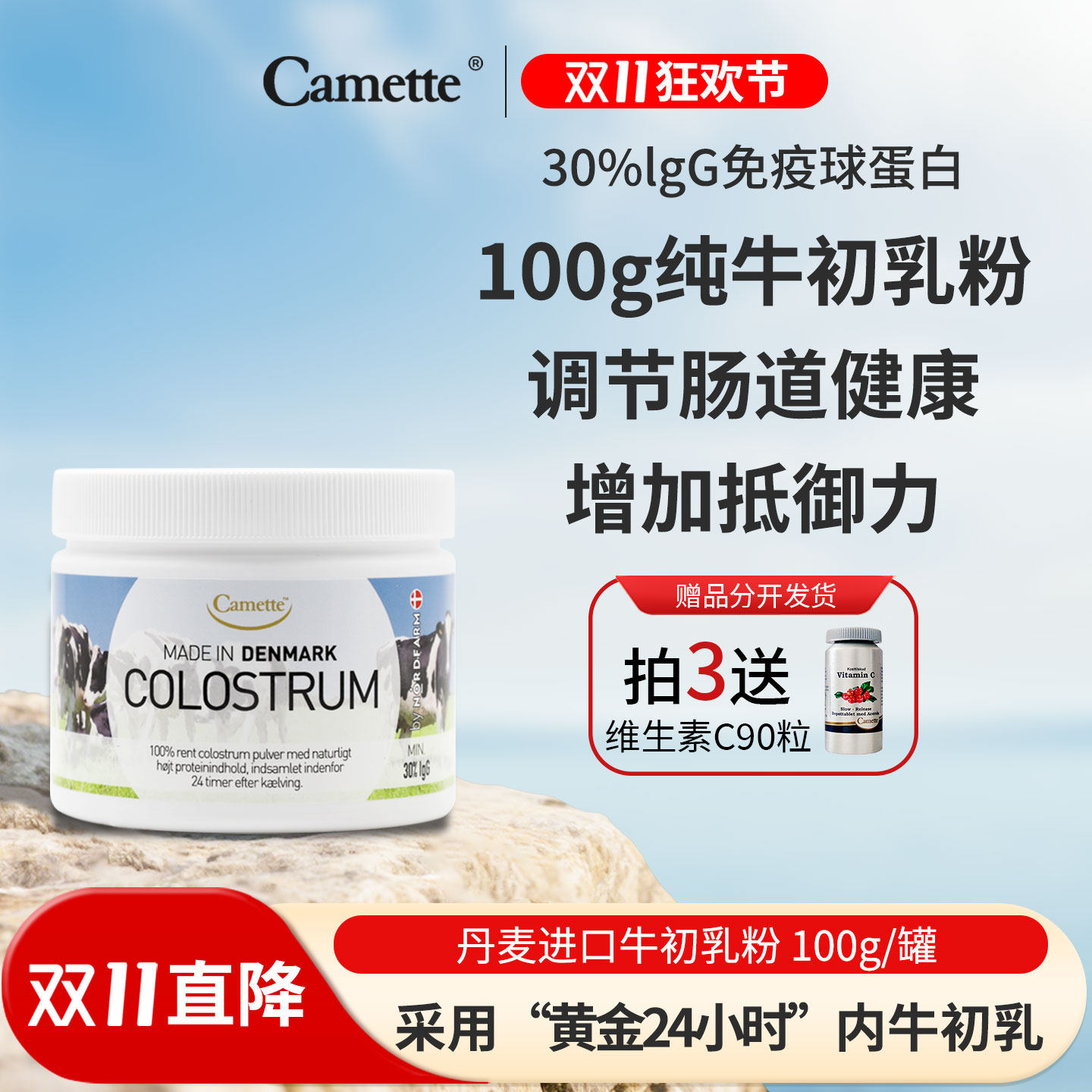 camette牛初乳粉丹麦进口高含量igg天然免疫球蛋白儿童孕妇100g